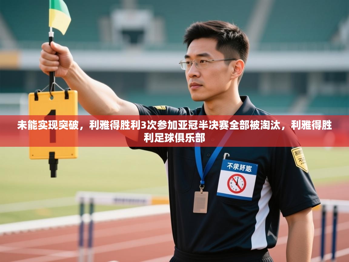 未能实现突破,利雅得胜利3次参加亚冠半决赛全部被淘汰,利雅得胜利足球俱乐部 第2张