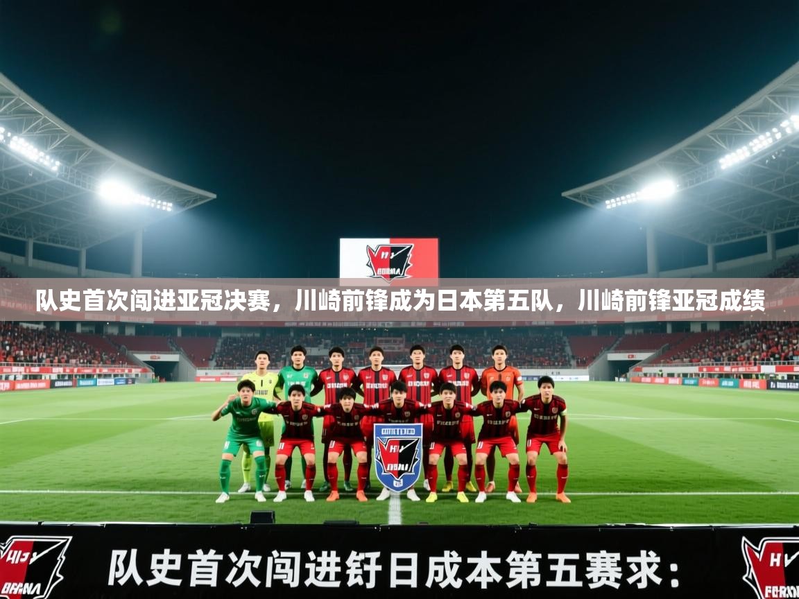 队史首次闯进亚冠决赛,川崎前锋成为日本第五队,川崎前锋亚冠成绩 第1张