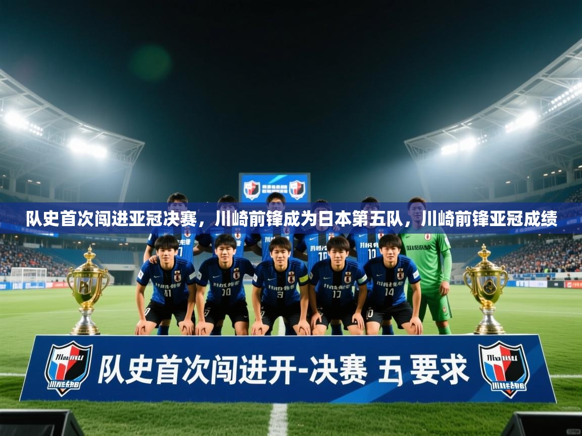 队史首次闯进亚冠决赛,川崎前锋成为日本第五队,川崎前锋亚冠成绩 第2张