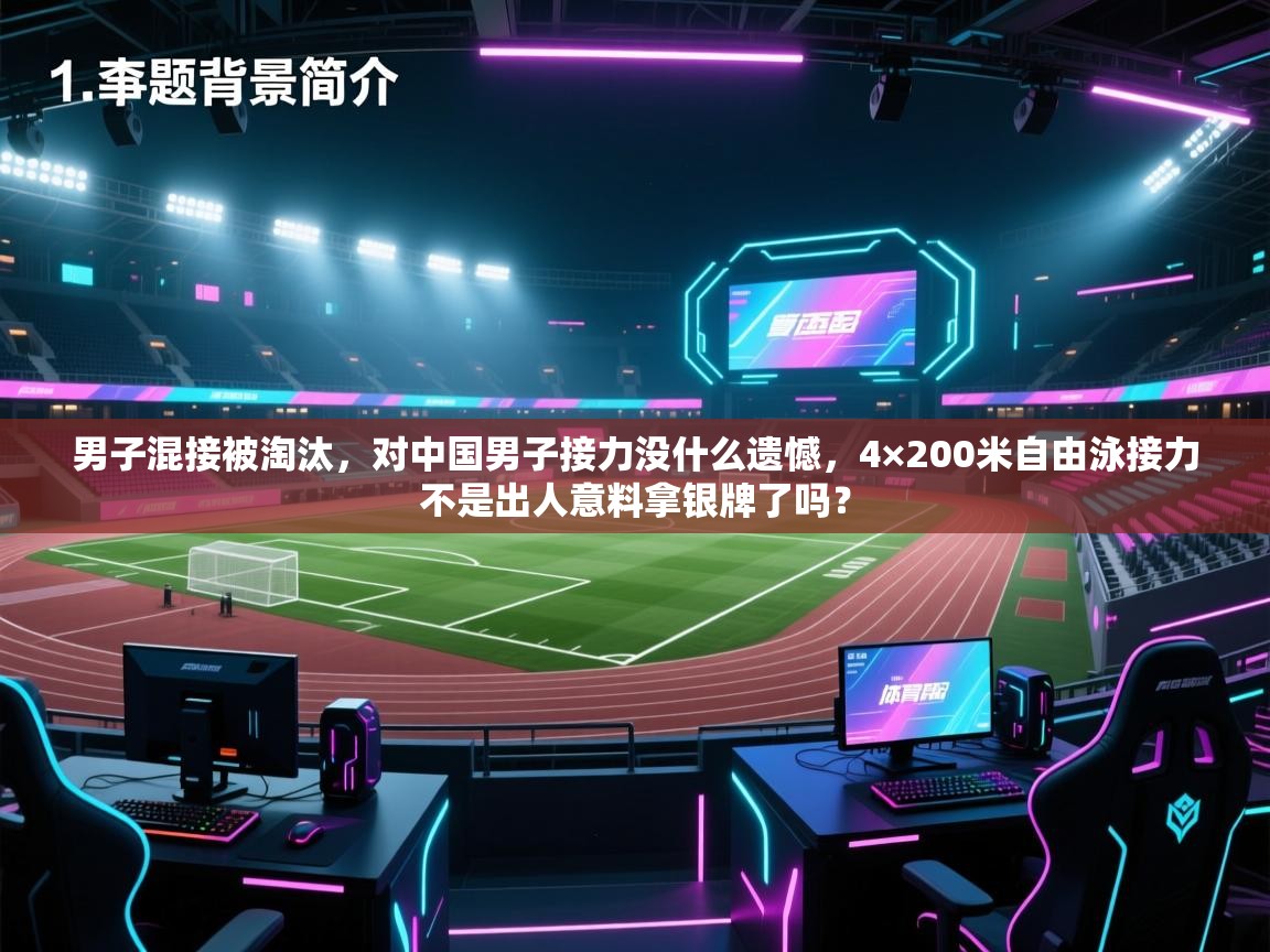 男子混接被淘汰,对中国男子接力没什么遗憾,4×200米自由泳接力不是出人意料拿银牌了吗? 第1张