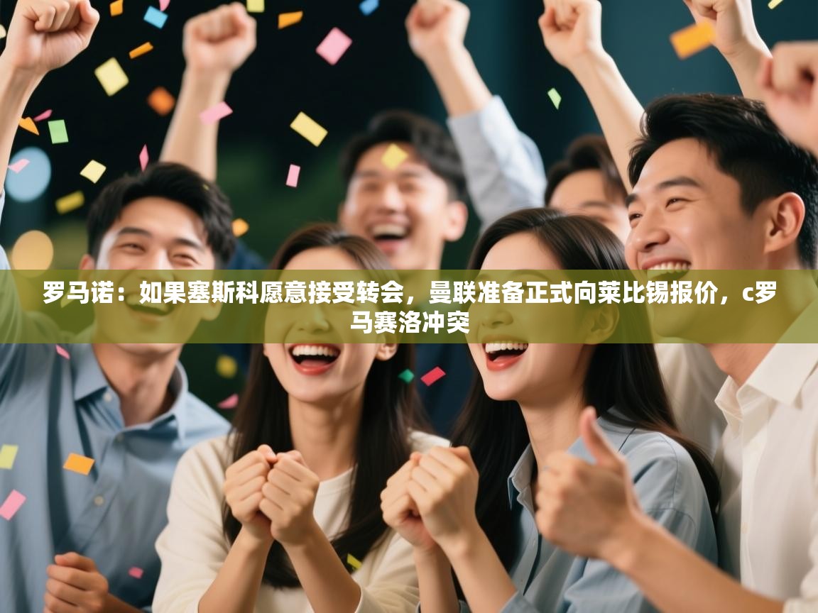 罗马诺:如果塞斯科愿意接受转会,曼联准备正式向莱比锡报价,c罗马赛洛冲突 第1张