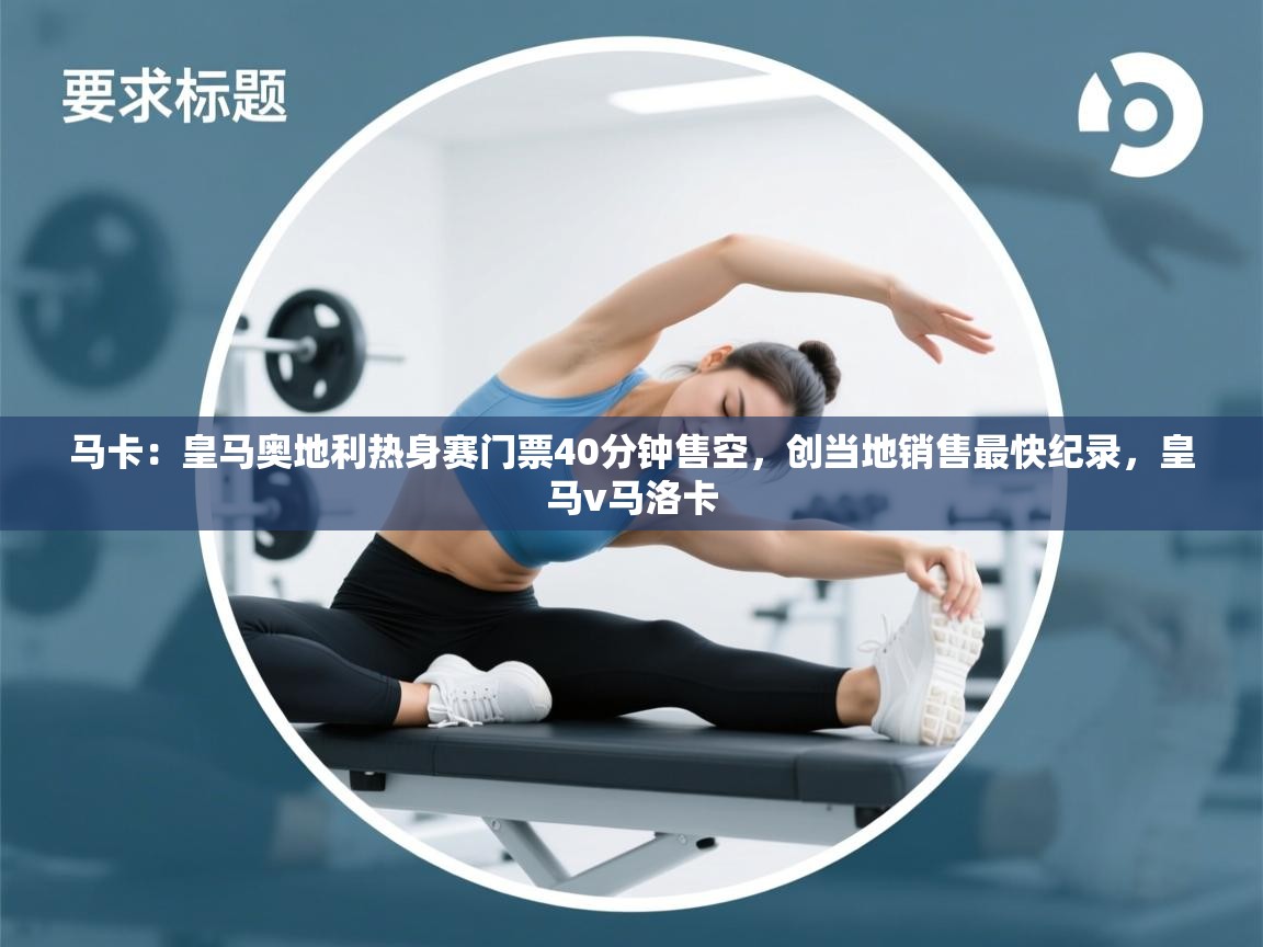 马卡:皇马奥地利热身赛门票40分钟售空,创当地销售最快纪录,皇马v马洛卡