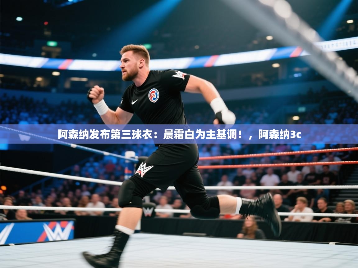 阿森纳发布第三球衣：晨霜白为主基调！，阿森纳3c