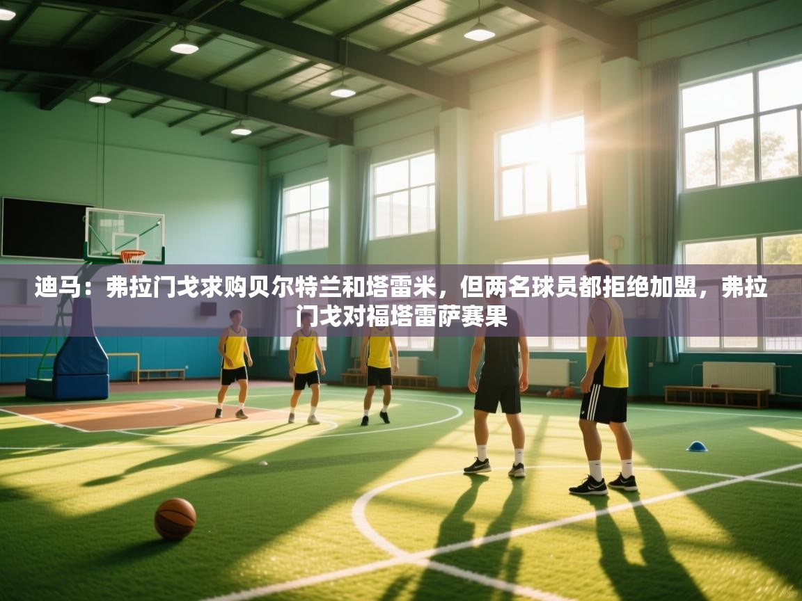 迪马：弗拉门戈求购贝尔特兰和塔雷米，但两名球员都拒绝加盟，弗拉门戈对福塔雷萨赛果  第1张