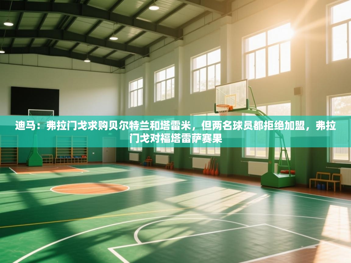 迪马：弗拉门戈求购贝尔特兰和塔雷米，但两名球员都拒绝加盟，弗拉门戈对福塔雷萨赛果  第2张