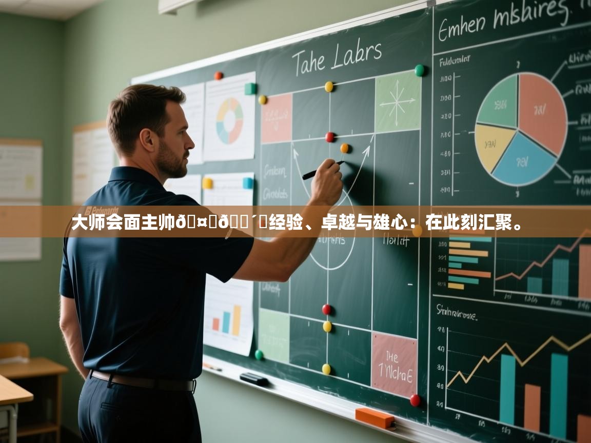 大师会面主帅🤝🔴⚫经验、卓越与雄心：在此刻汇聚。