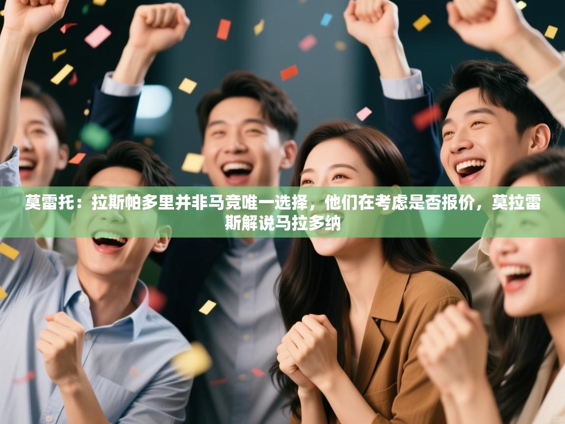 莫雷托：拉斯帕多里并非马竞唯一选择，他们在考虑是否报价，莫拉雷斯解说马拉多纳  第2张