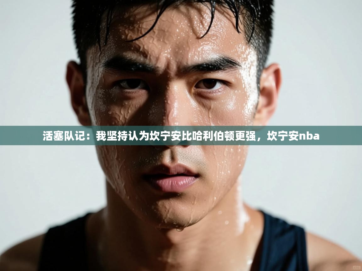 活塞队记：我坚持认为坎宁安比哈利伯顿更强，坎宁安nba  第2张