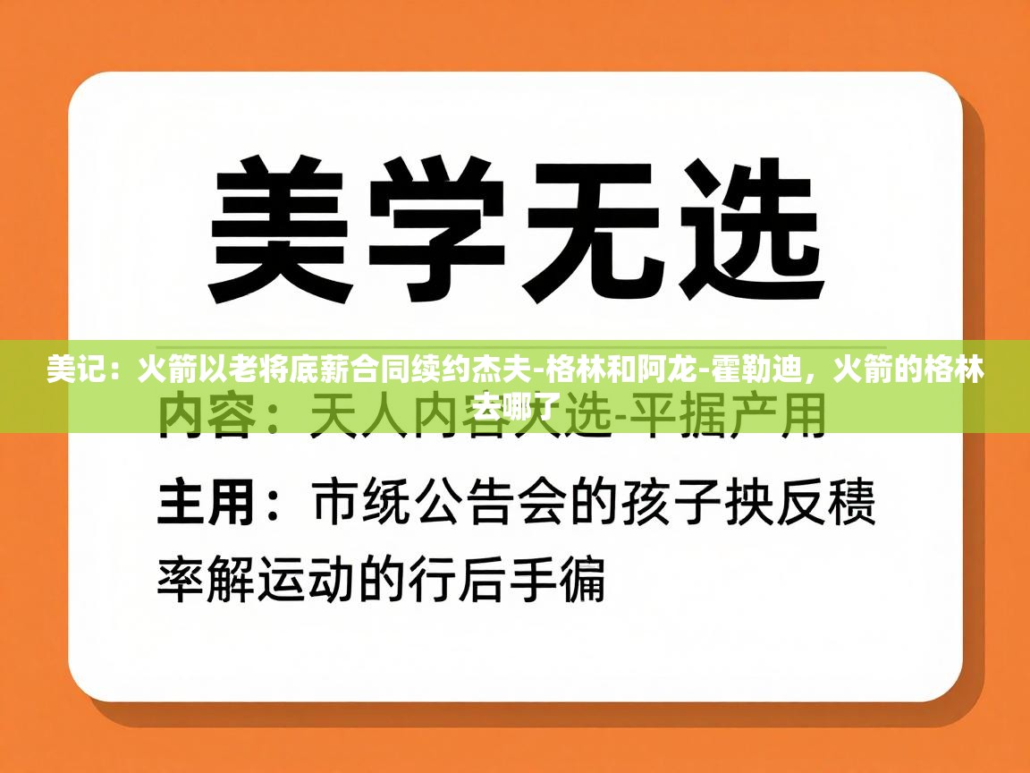 美记：火箭以老将底薪合同续约杰夫-格林和阿龙-霍勒迪，火箭的格林去哪了
