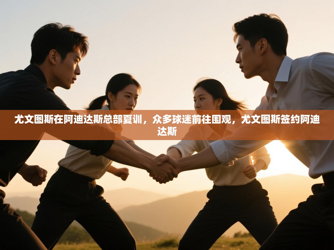 尤文图斯在阿迪达斯总部夏训，众多球迷前往围观，尤文图斯签约阿迪达斯  第2张