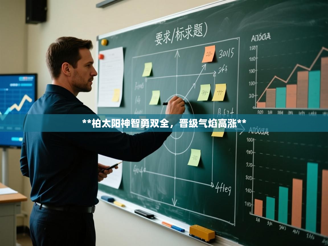 **柏太阳神智勇双全，晋级气焰高涨**