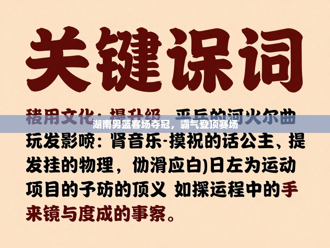 湖南男篮客场夺冠，霸气登顶赛场