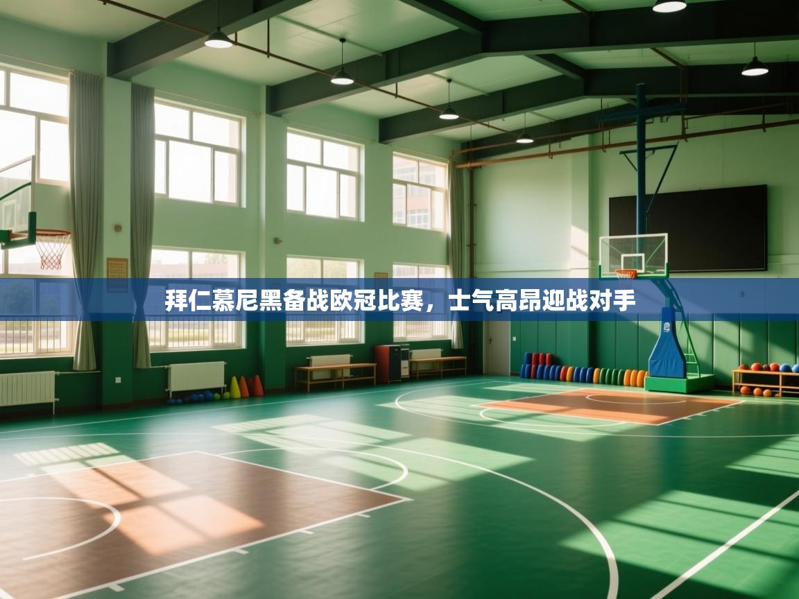 拜仁慕尼黑备战欧冠比赛，士气高昂迎战对手  第1张