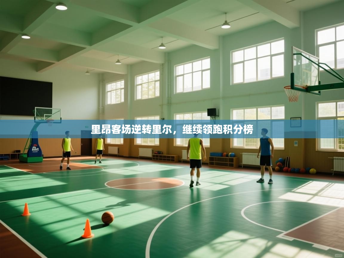 里昂客场逆转里尔，继续领跑积分榜