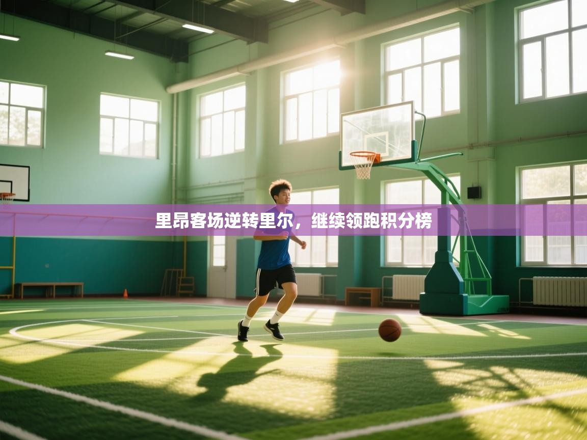 里昂客场逆转里尔，继续领跑积分榜  第2张