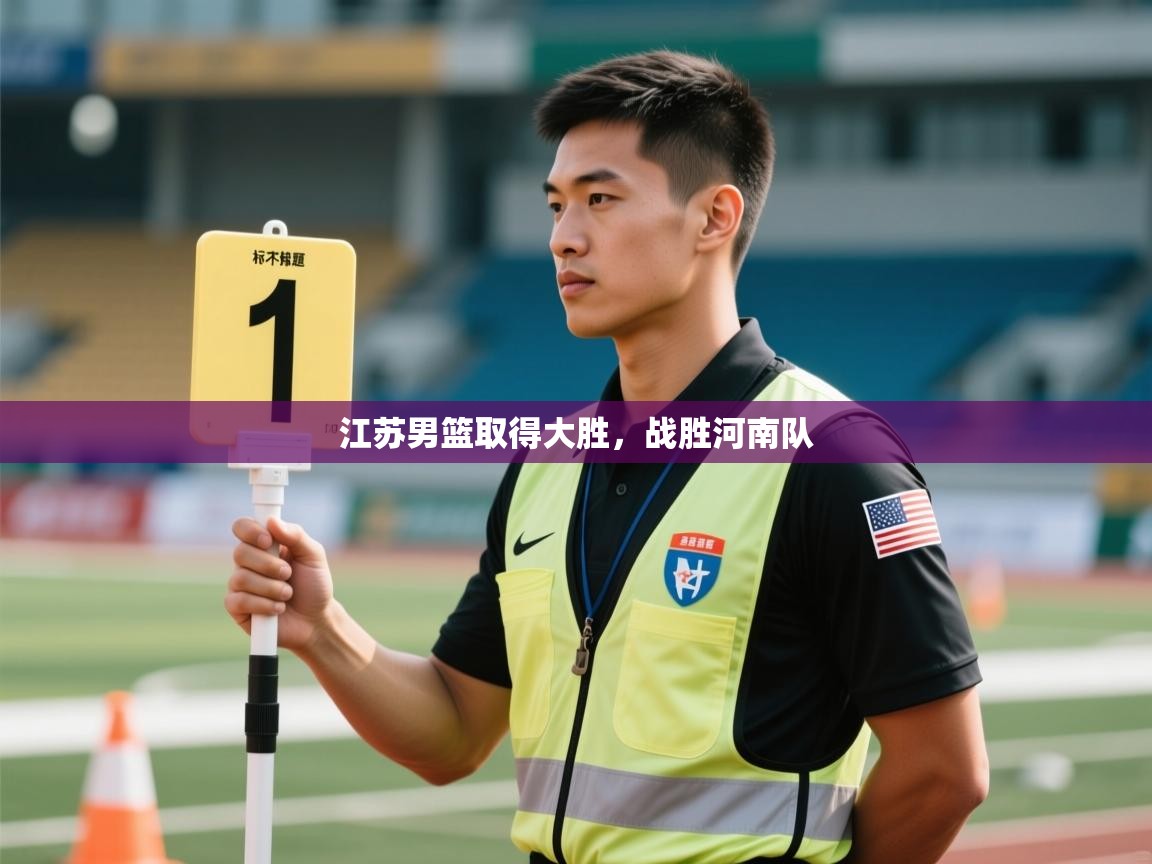 江苏男篮取得大胜，战胜河南队  第1张