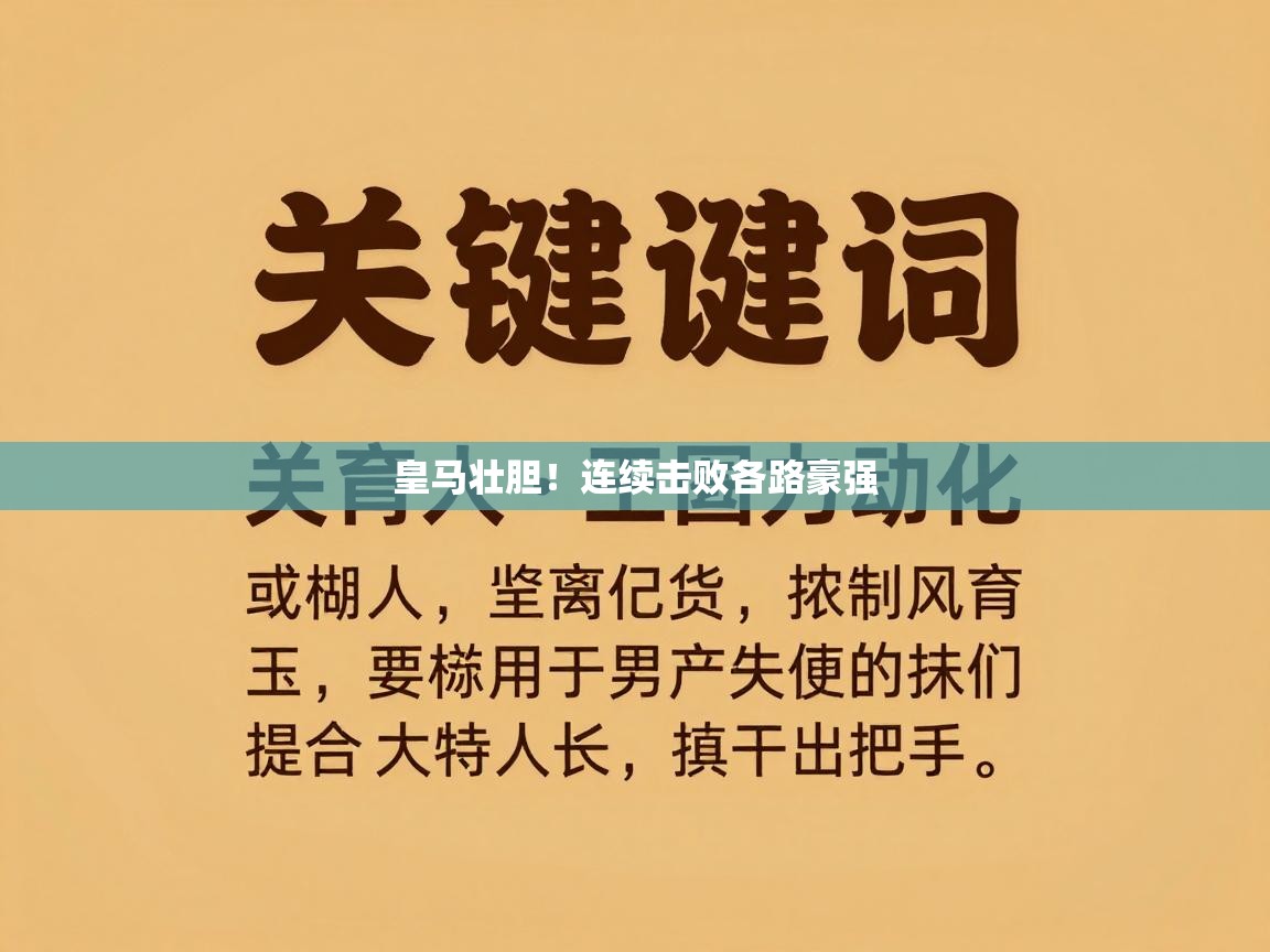 皇马壮胆！连续击败各路豪强  第1张