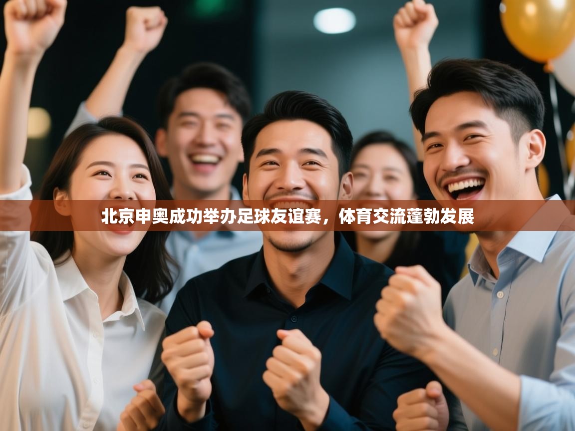 北京申奥成功举办足球友谊赛,体育交流蓬勃发展