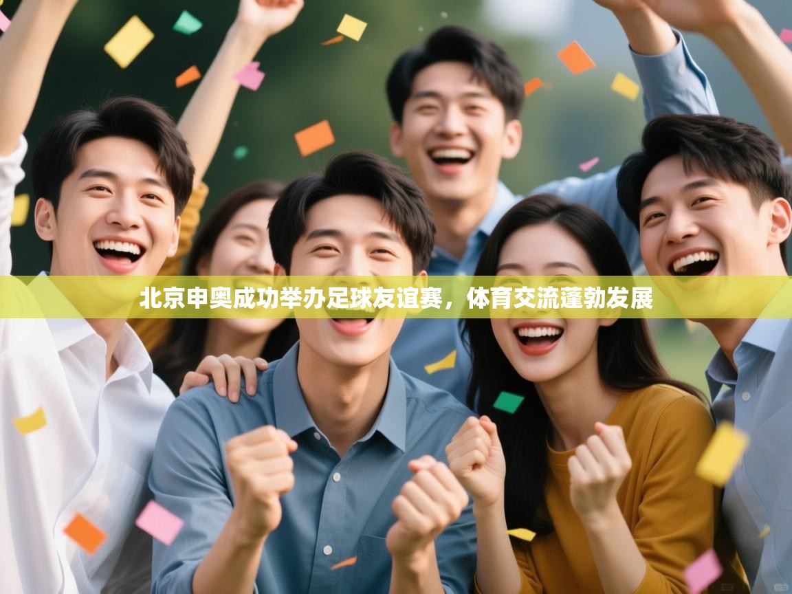 北京申奥成功举办足球友谊赛，体育交流蓬勃发展  第2张