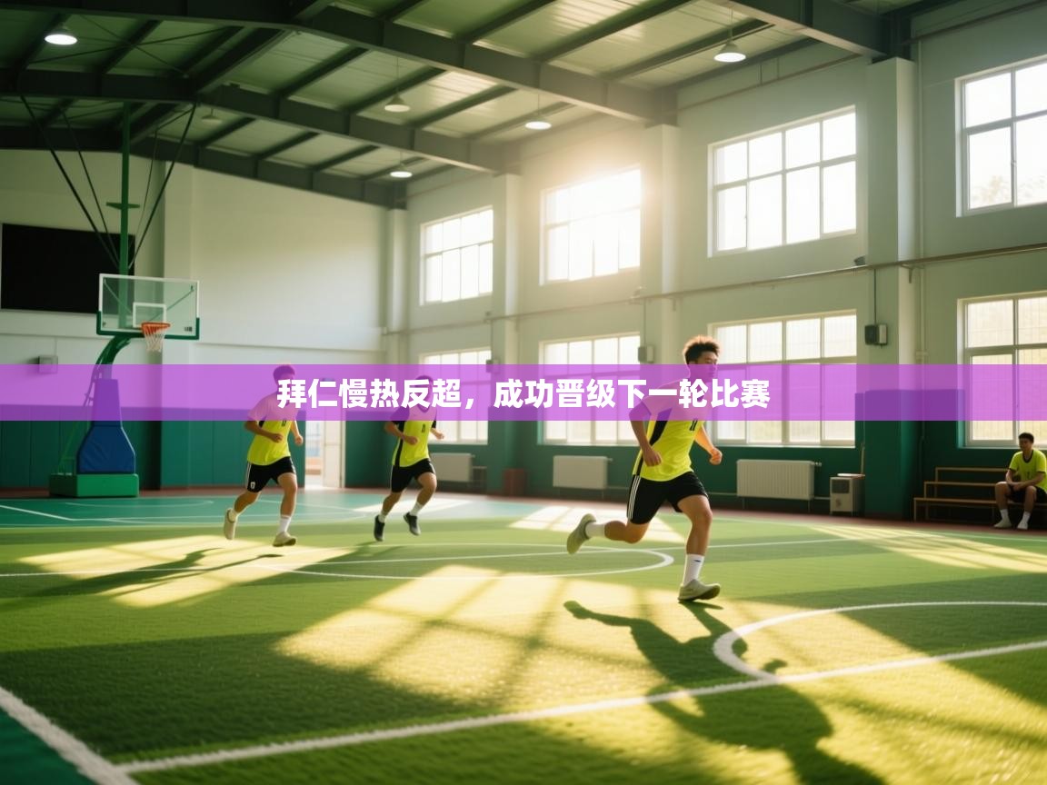 拜仁慢热反超，成功晋级下一轮比赛  第2张