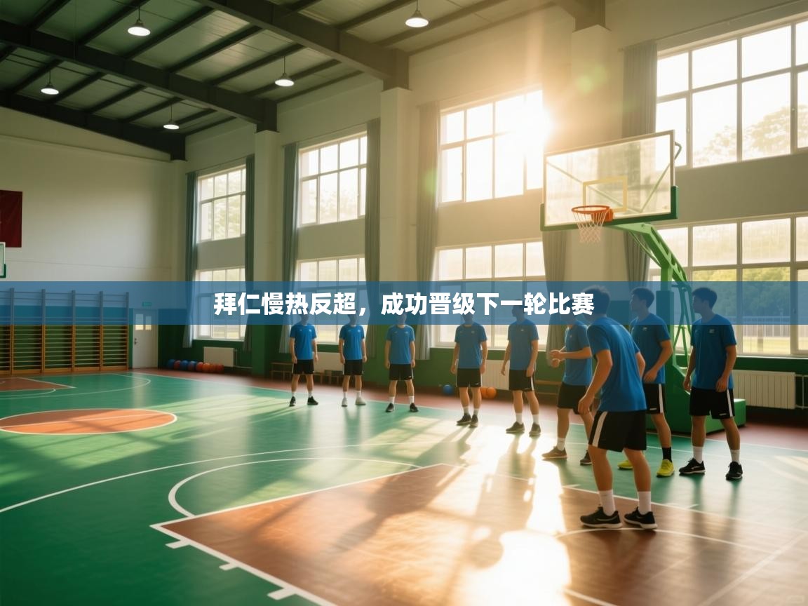 拜仁慢热反超,成功晋级下一轮比赛