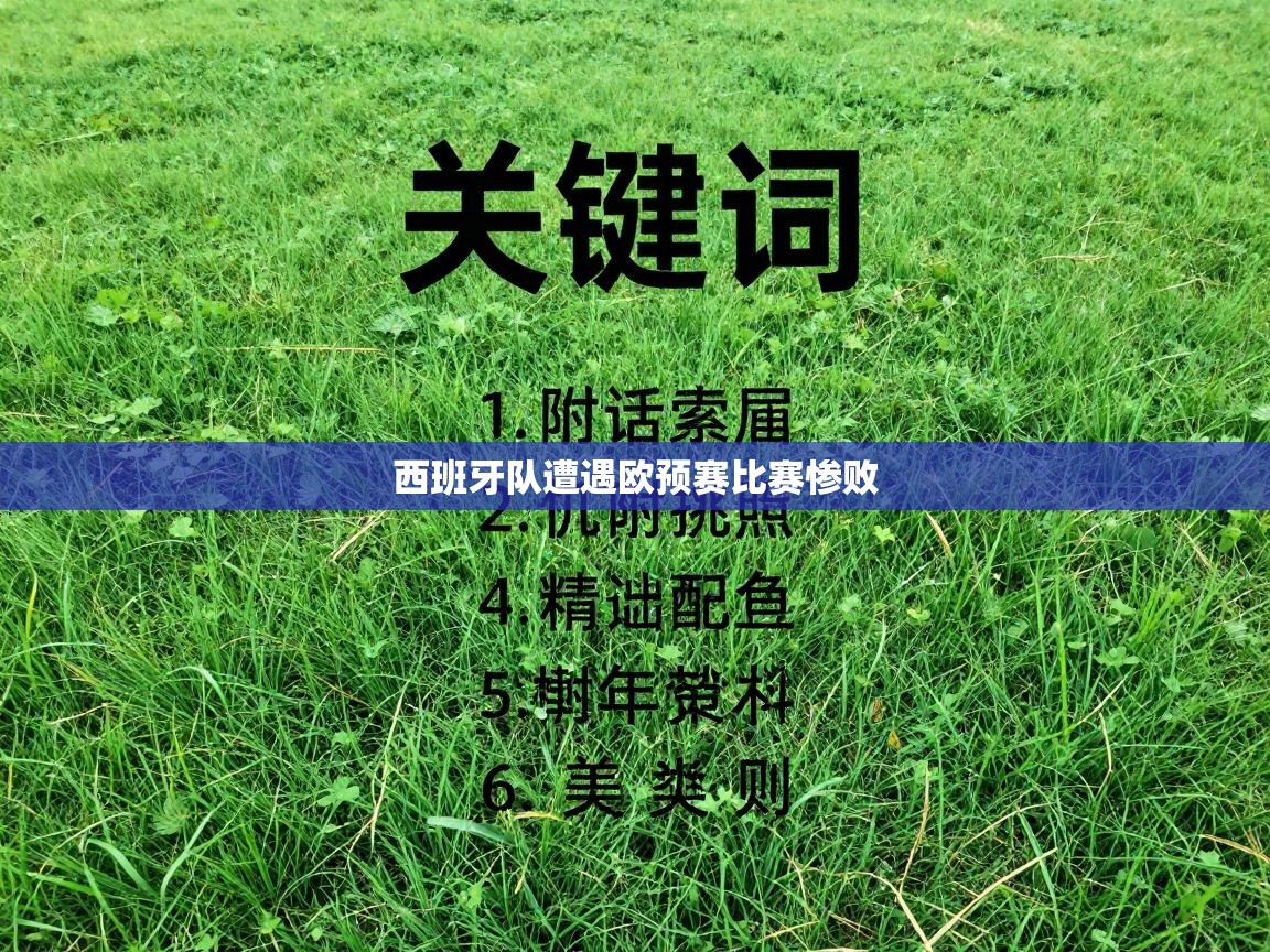 西班牙队遭遇欧预赛比赛惨败  第1张