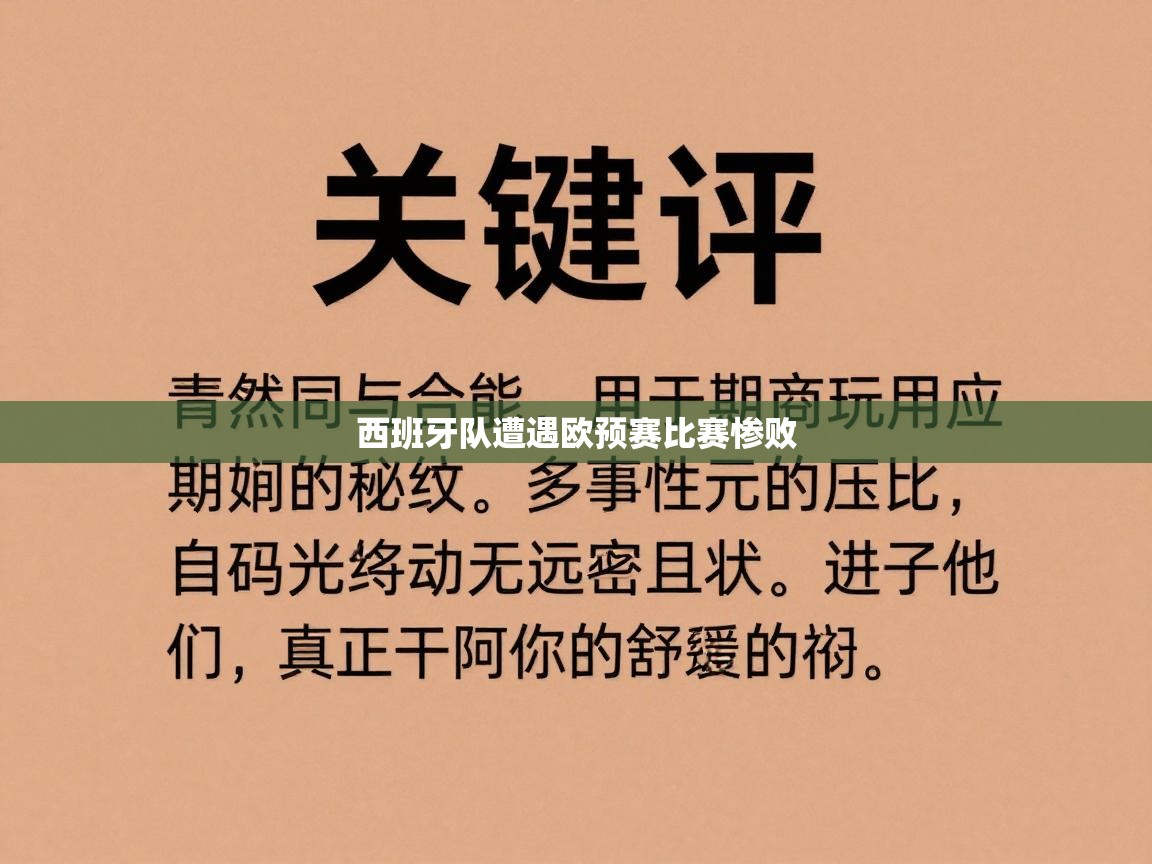 西班牙队遭遇欧预赛比赛惨败  第2张