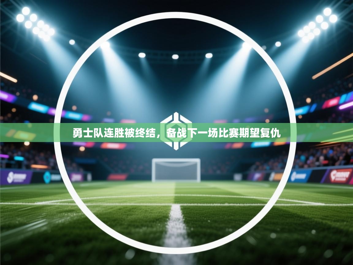 勇士队连胜被终结，备战下一场比赛期望复仇  第2张