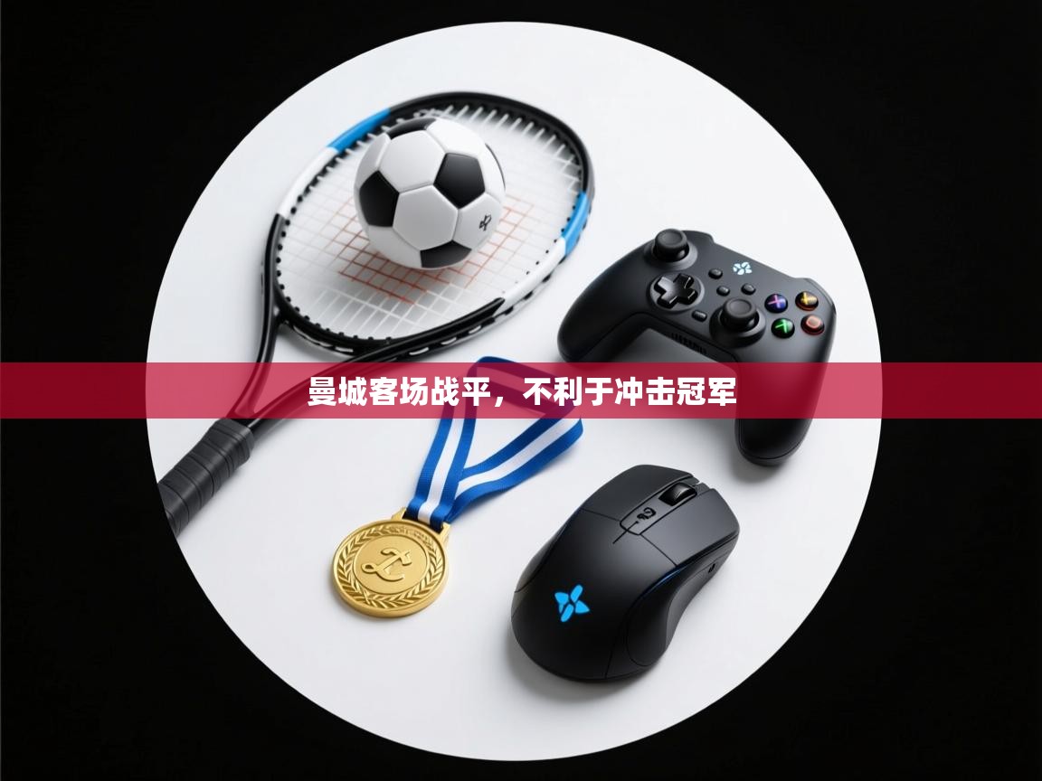 曼城客场战平,不利于冲击冠军