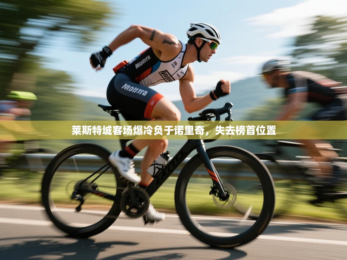 莱斯特城客场爆冷负于诺里奇，失去榜首位置