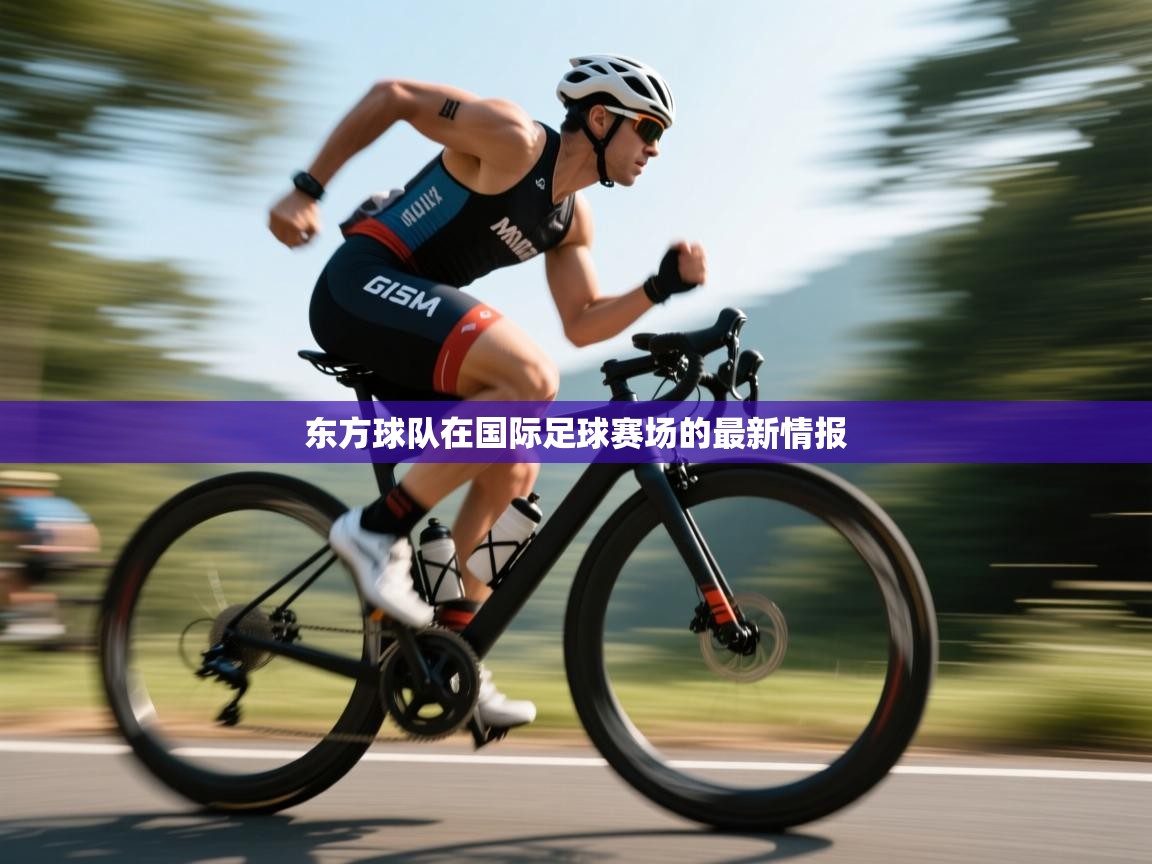 东方球队在国际足球赛场的最新情报