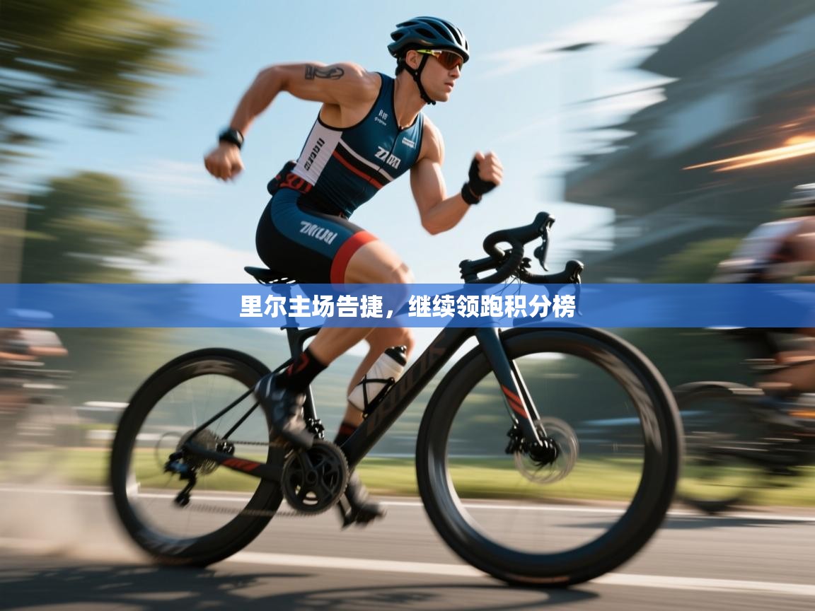 里尔主场告捷,继续领跑积分榜