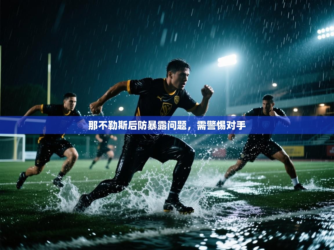 那不勒斯后防暴露问题，需警惕对手  第2张