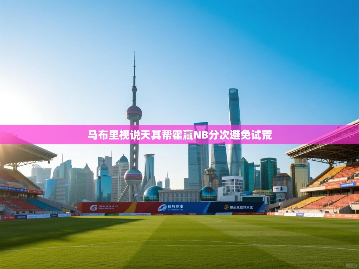 马布里视说天其帮霍赢NB分次避免试荒  第1张