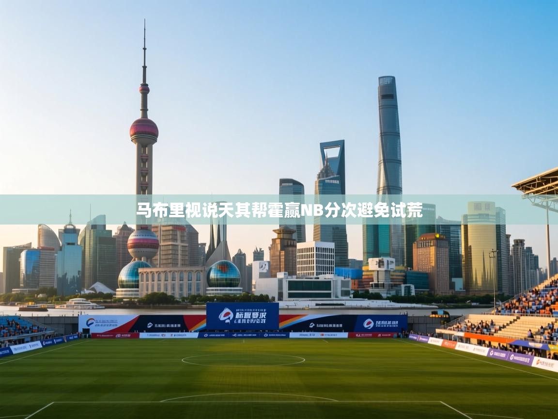 马布里视说天其帮霍赢NB分次避免试荒  第2张