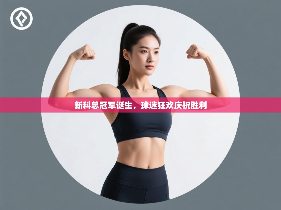 新科总冠军诞生，球迷狂欢庆祝胜利  第2张