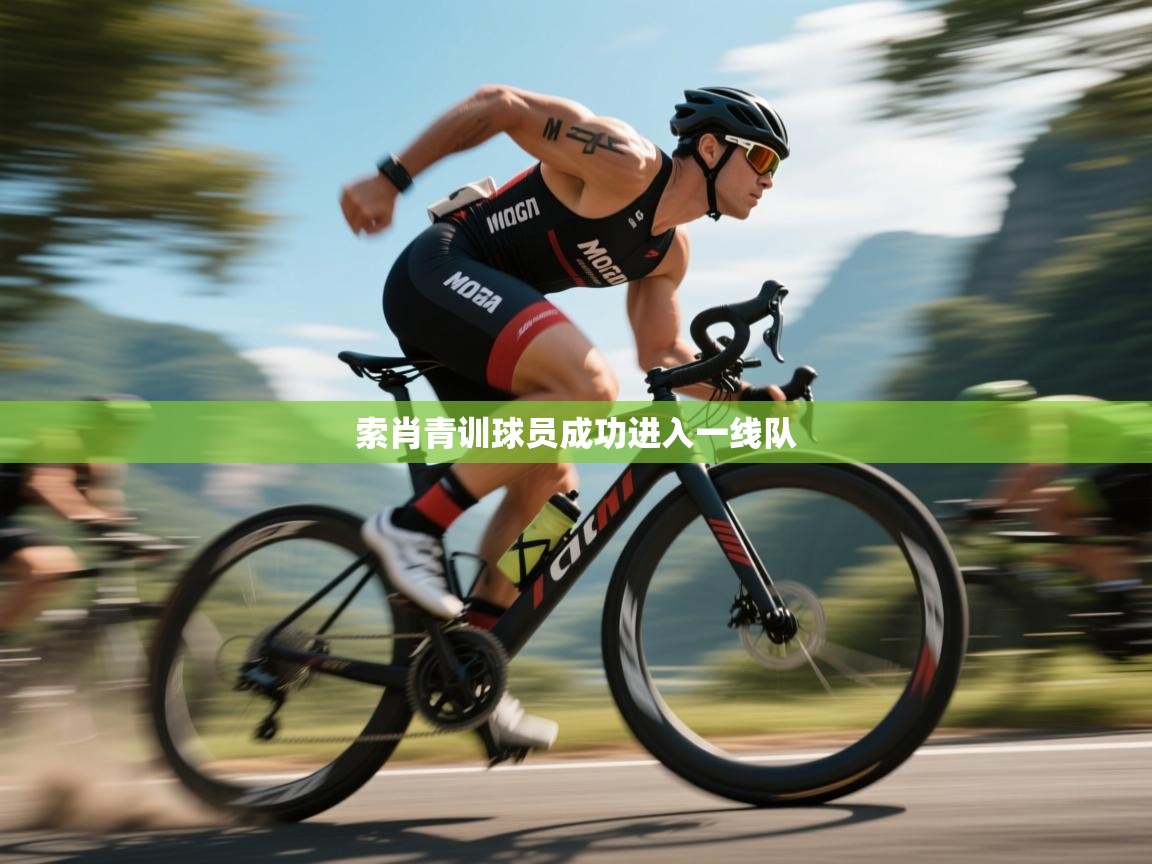 索肖青训球员成功进入一线队