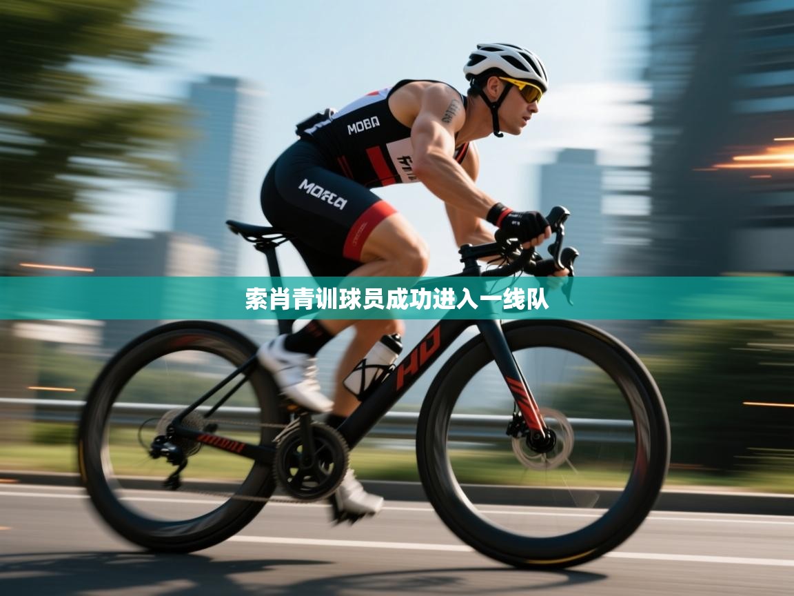 索肖青训球员成功进入一线队  第2张