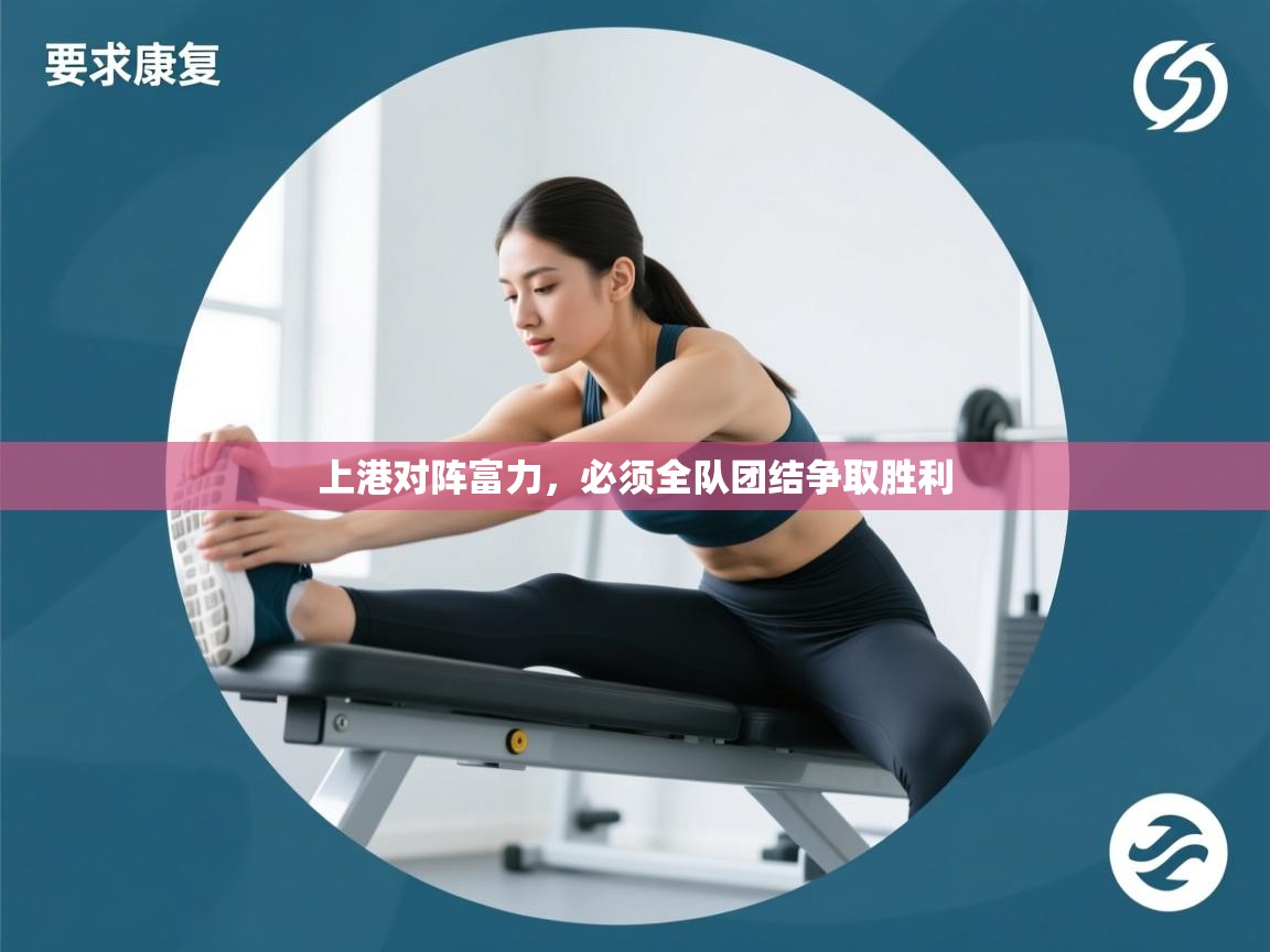 上港对阵富力，必须全队团结争取胜利