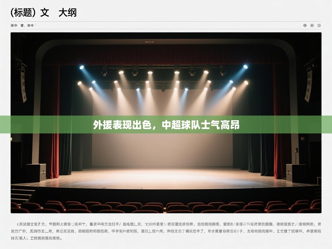 外援表现出色，中超球队士气高昂