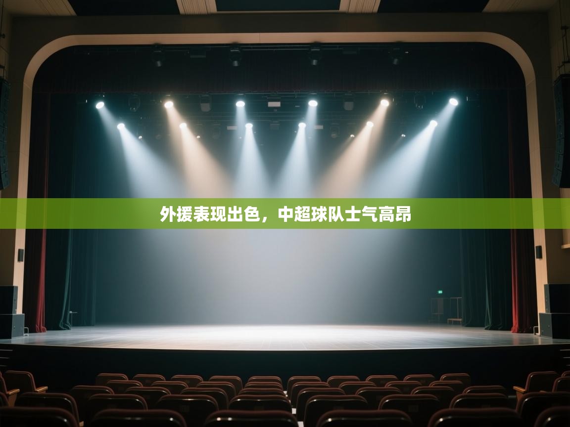 外援表现出色，中超球队士气高昂  第2张