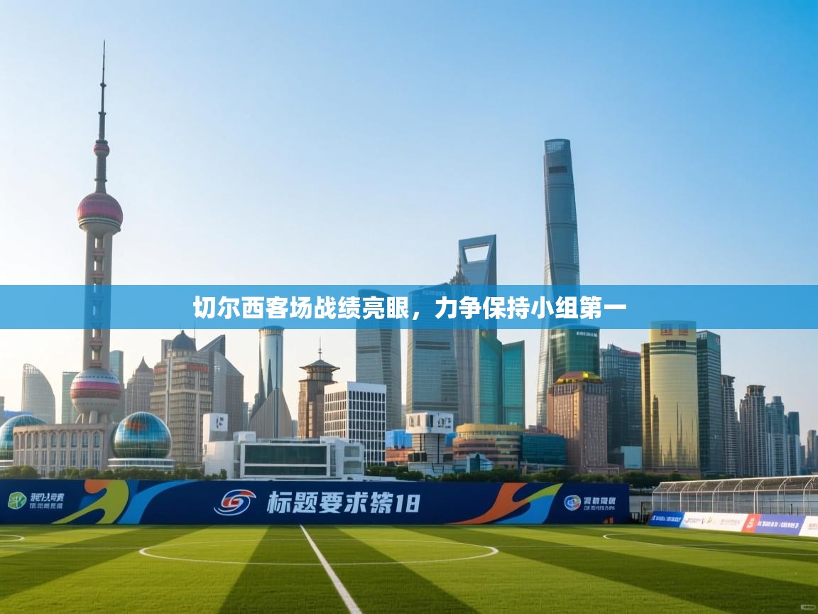 切尔西客场战绩亮眼,力争保持小组第一