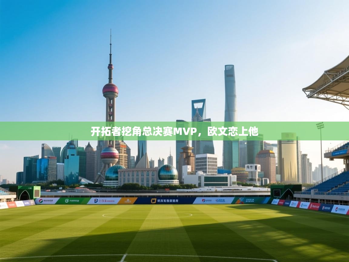 开拓者挖角总决赛MVP，欧文恋上他  第2张