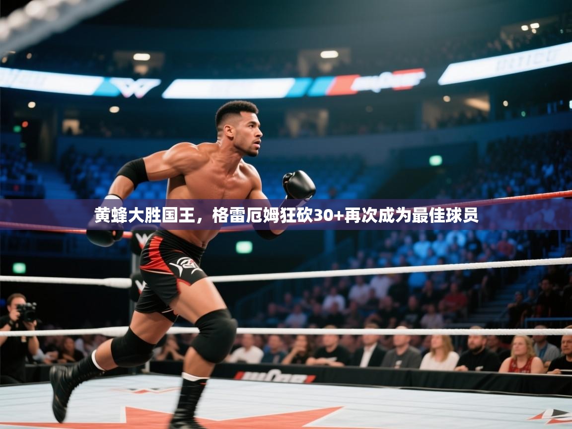 黄蜂大胜国王，格雷厄姆狂砍30+再次成为最佳球员  第1张