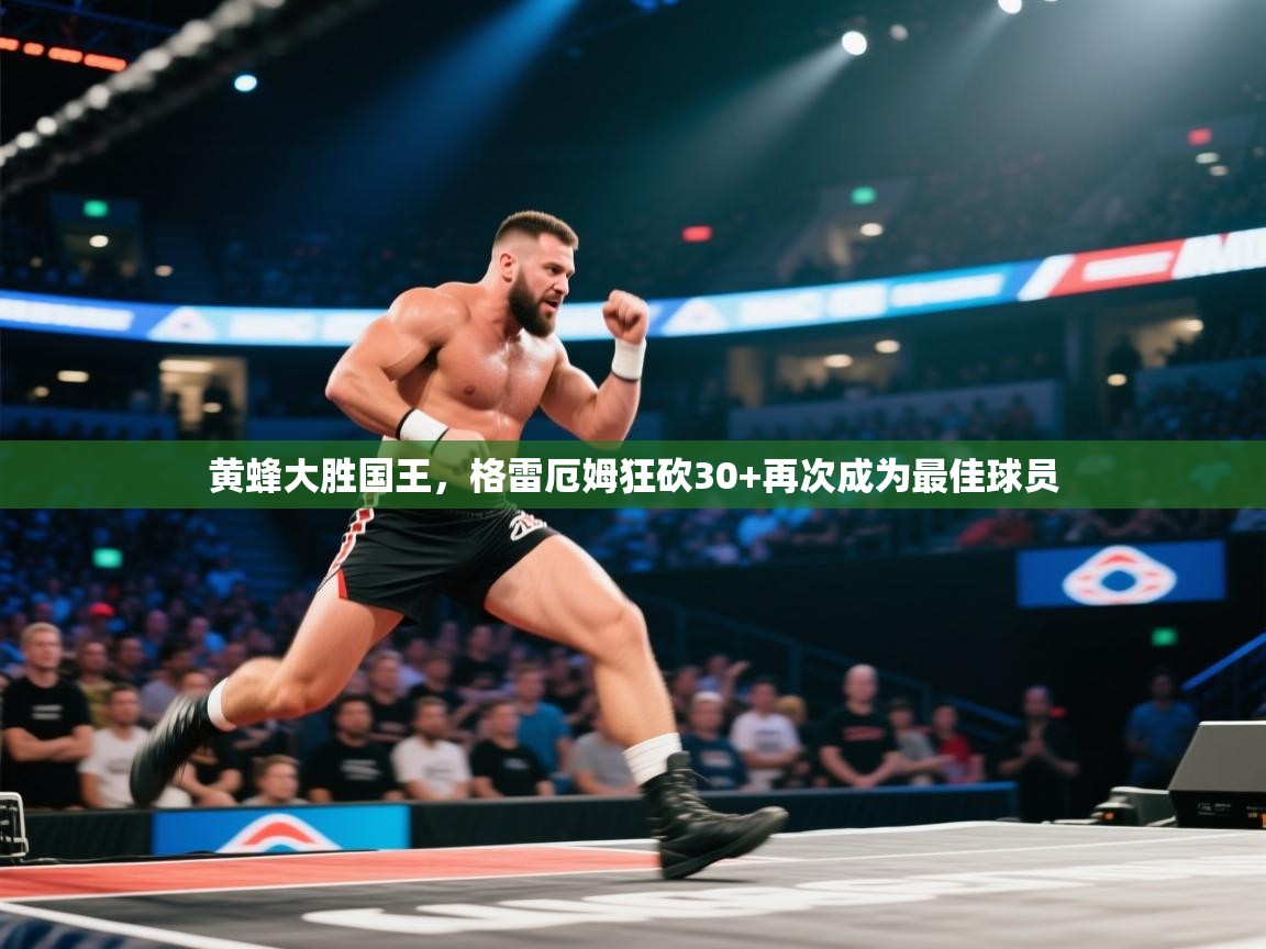 黄蜂大胜国王，格雷厄姆狂砍30+再次成为最佳球员  第2张