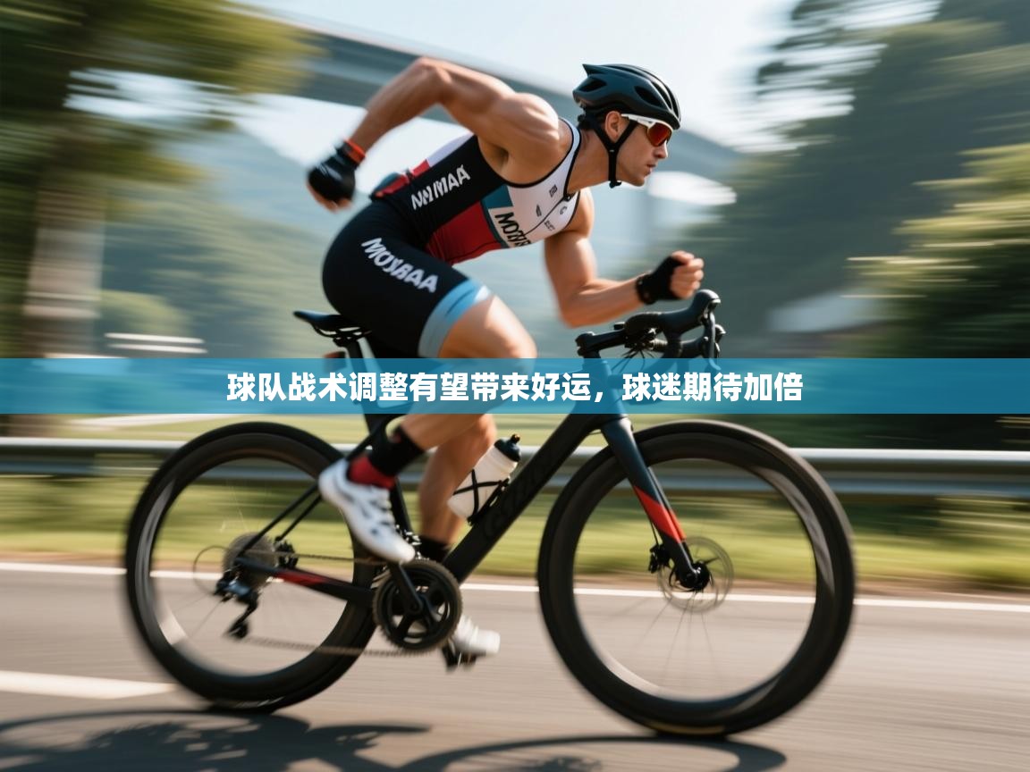 球队战术调整有望带来好运，球迷期待加倍  第1张