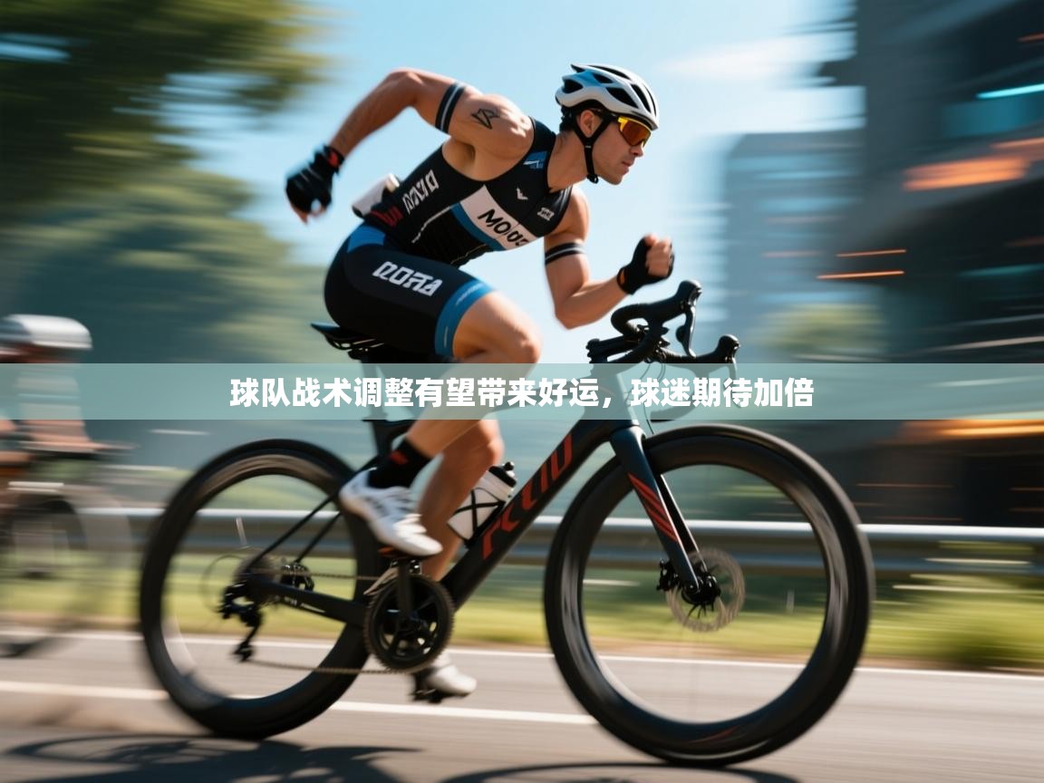 球队战术调整有望带来好运，球迷期待加倍  第2张