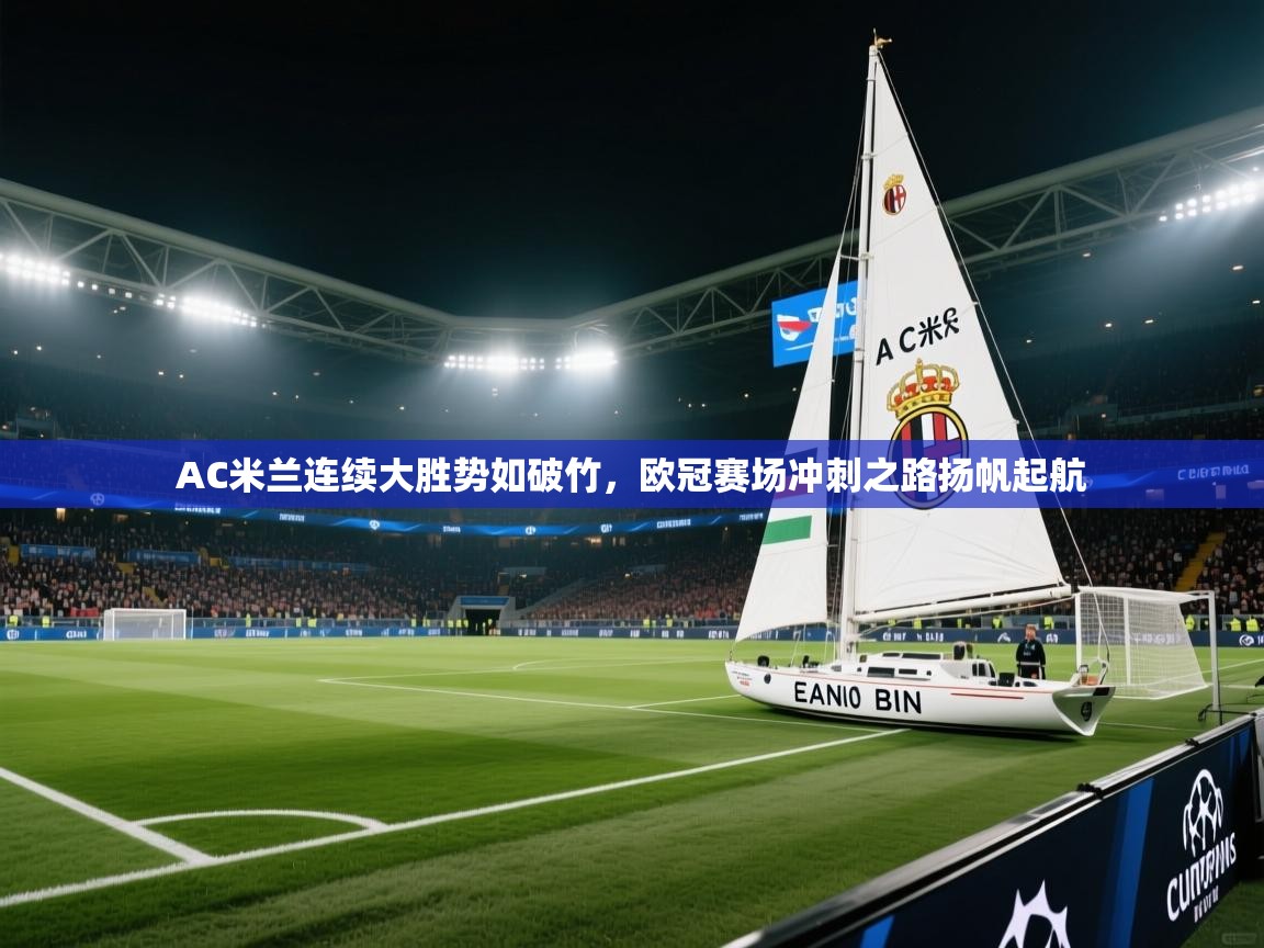 AC米兰连续大胜势如破竹，欧冠赛场冲刺之路扬帆起航  第2张
