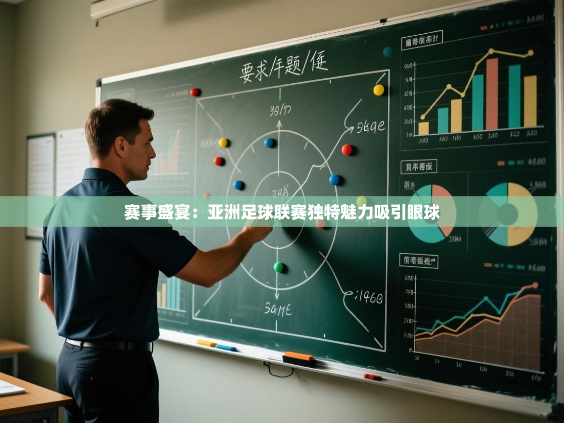 赛事盛宴:亚洲足球联赛独特魅力吸引眼球