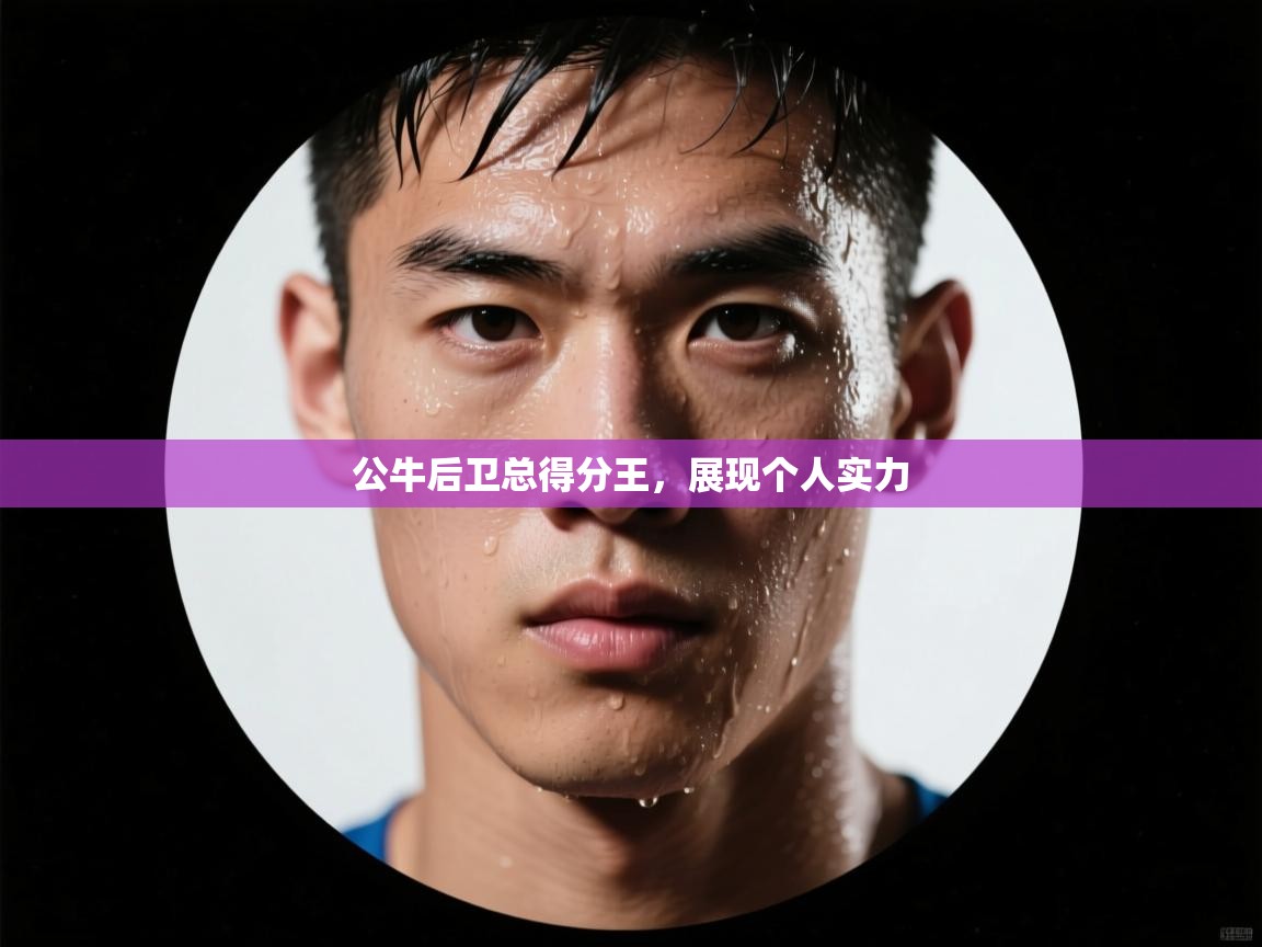 公牛后卫总得分王,展现个人实力 第2张